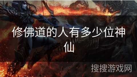 修佛道的人有多少位神仙