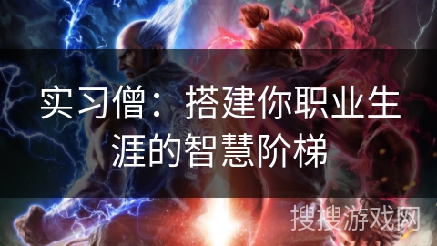实习僧：搭建你职业生涯的智慧阶梯