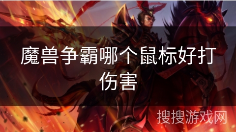 魔兽争霸哪个鼠标好打伤害