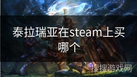 泰拉瑞亚在steam上买哪个