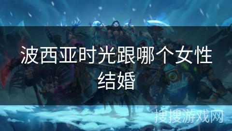 波西亚时光跟哪个女性结婚