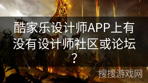 酷家乐设计师APP上有没有设计师社区或论坛？