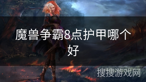 魔兽争霸8点护甲哪个好