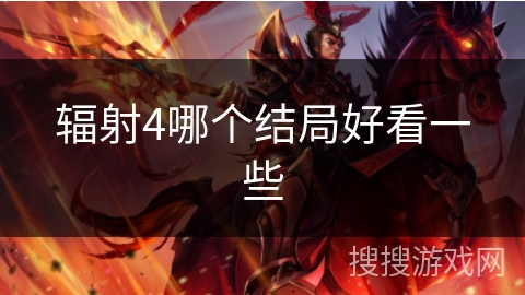 辐射4哪个结局好看一些
