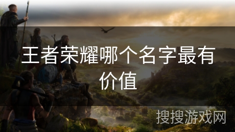 王者荣耀哪个名字最有价值