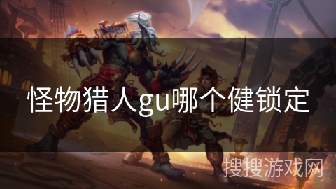 怪物猎人gu哪个健锁定