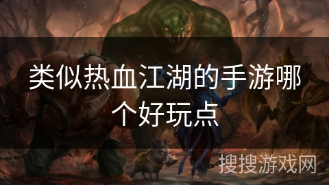 类似热血江湖的手游哪个好玩点