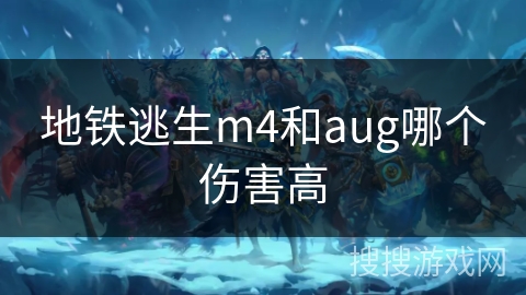 地铁逃生m4和aug哪个伤害高