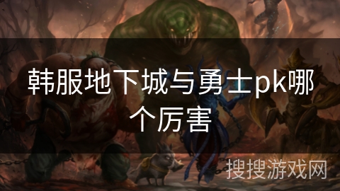 韩服地下城与勇士pk哪个厉害