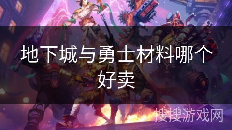 地下城与勇士材料哪个好卖