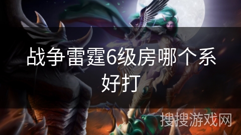 战争雷霆6级房哪个系好打