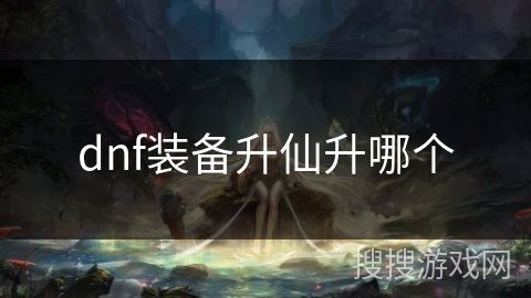 dnf装备升仙升哪个