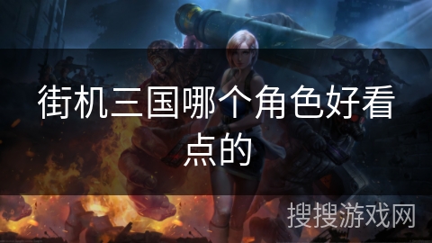 街机三国哪个角色好看点的