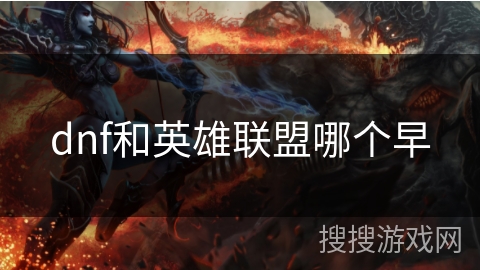 dnf和英雄联盟哪个早