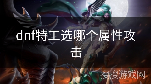 dnf特工选哪个属性攻击