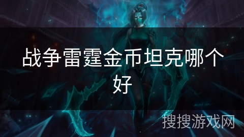 战争雷霆金币坦克哪个好
