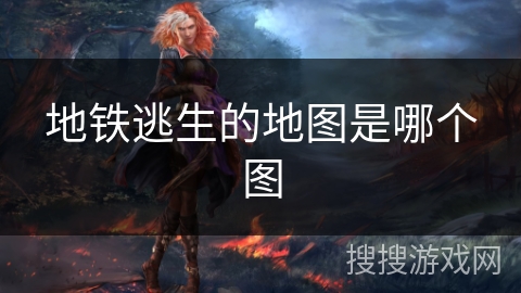 地铁逃生的地图是哪个图