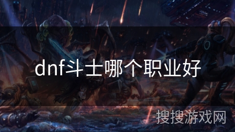 dnf斗士哪个职业好