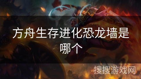 方舟生存进化恐龙墙是哪个