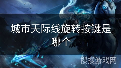 城市天际线旋转按键是哪个