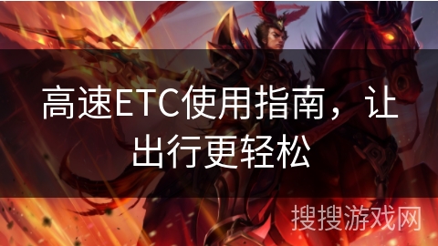 高速ETC使用指南，让出行更轻松