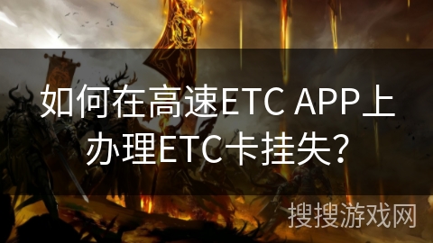 如何在高速ETC APP上办理ETC卡挂失？