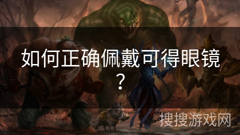 如何正确佩戴可得眼镜？