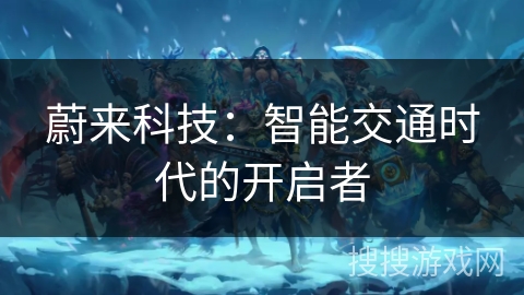 蔚来科技：智能交通时代的开启者