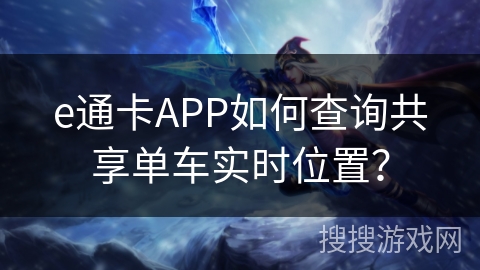 e通卡APP如何查询共享单车实时位置？