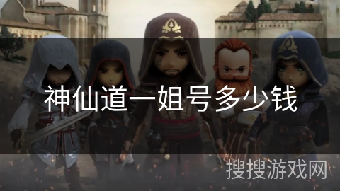 神仙道一姐号多少钱
