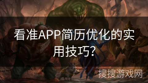 看准APP简历优化的实用技巧？