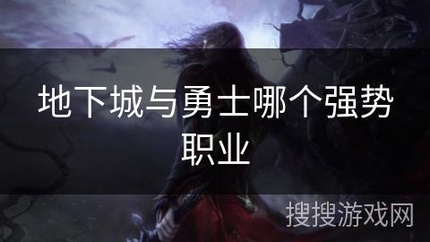地下城与勇士哪个强势职业