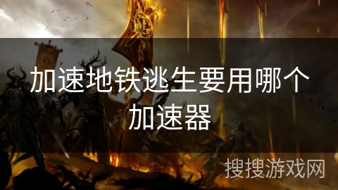加速地铁逃生要用哪个加速器