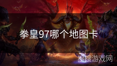 拳皇97哪个地图卡