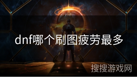 dnf哪个刷图疲劳最多