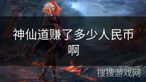 神仙道赚了多少人民币啊