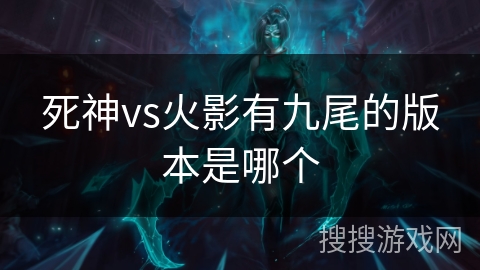 死神vs火影有九尾的版本是哪个