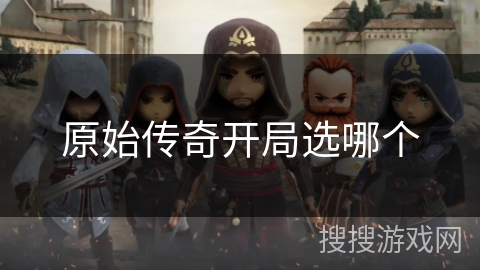 原始传奇开局选哪个