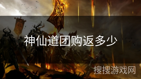 神仙道团购返多少 神仙道团购返多少