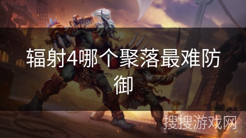 辐射4哪个聚落最难防御