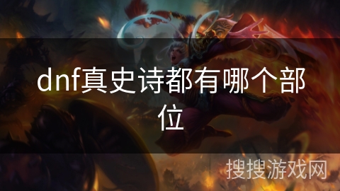 dnf真史诗都有哪个部位