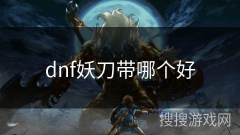 dnf妖刀带哪个好