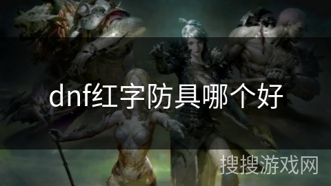 dnf红字防具哪个好