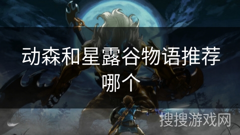 动森和星露谷物语推荐哪个