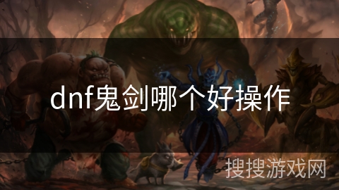 dnf鬼剑哪个好操作
