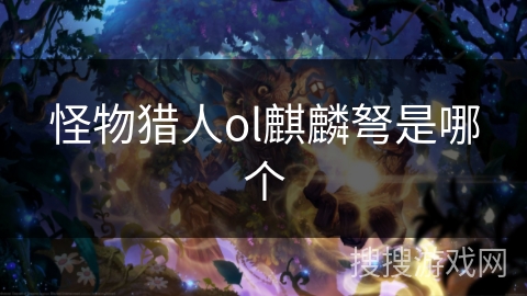 怪物猎人ol麒麟弩是哪个