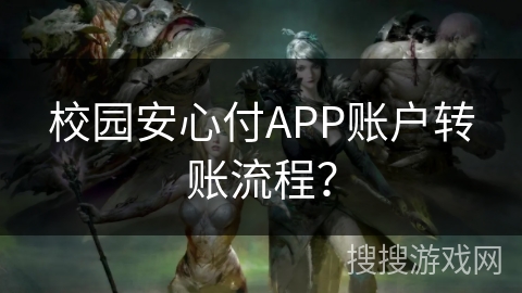 校园安心付APP账户转账流程？