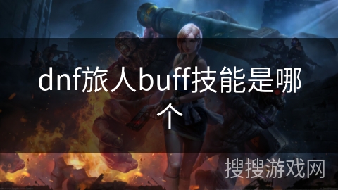 dnf旅人buff技能是哪个
