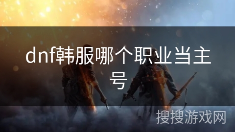dnf韩服哪个职业当主号