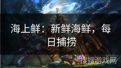 海上鲜：新鲜海鲜，每日捕捞